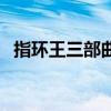 指环王三部曲百度云资源（指环王三部曲）