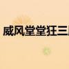 威风堂堂狂三版无损下载（威风堂堂狂三版）