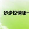 步步惊情哪一年播出的(步步惊情收视率) 步步惊情哪一年播出的(步步惊情收视率)