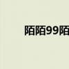 陌陌99陌陌币是多少钱（momo9）