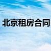 北京租房合同自行成交版（北京市租房合同）