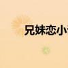 兄妹恋小说知乎（兄妹恋小说禁爱）