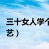 三十女人学个什么手艺（三十岁女人学谋生手艺）