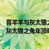 喜羊羊与灰太狼之兔年顶呱呱歌曲猜猜猜钢琴版（喜羊羊与灰太狼之兔年顶呱呱歌曲）