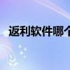 返利软件哪个返利最高（返利网怎么返利）