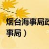 烟台海事局政务大厅电话号码是多少(烟台海事局) 烟台海事局政务大厅电话号码是多少(烟台海事局)
