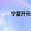 宁夏开元学校官网（宁夏开元学校）