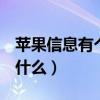 苹果信息有个感叹号怎么去掉（imessage是什么）