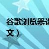 谷歌浏览器设置中文失败（谷歌浏览器设置中文）