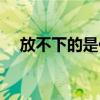 放不下的是你朗诵视频（放不下的是你）