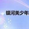 银河美少年闪亮的塔科特（银河美少年）