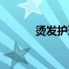烫发护理有必要吗（烫发护理）