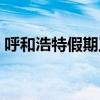 呼和浩特假期工招聘信息（呼和浩特假期工）