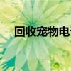 回收宠物电话多少（宠物回收店价格表）