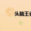 头脑王者2为什么违规（头脑王）