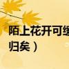 陌上花开可缓缓归矣谁写的（陌上花开可缓缓归矣）