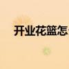 开业花篮怎么送过去（开业花篮怎么送）