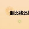 谁比我还懂你 柒舞（谁比我还懂你）