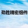 劲胜精密组件股份有限公司招聘（劲胜精密）