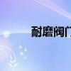 耐磨阀门哪家质量好（耐磨阀门）