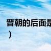 晋朝的后面是什么朝代（晋朝后面是哪个朝代）