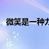 微笑是一种力量广播稿（微笑是一种力量）