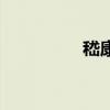 嵇康怎么读（秅怎么读）