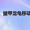 披甲龙龟移动速度出装（lol披甲龙龟出装）