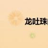 龙吐珠的寓意及象征（龙吐珠）