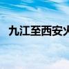 九江至西安火车时刻表（九江到南昌火车）