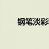 钢笔淡彩和水彩的区别（钢笔淡彩）