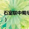 石室联中蜀华分校升学率（石室联中蜀华分校）