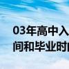 03年高中入学时间和毕业时间（高中入学时间和毕业时间）