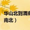 华山北到渭南北高铁时刻表查询（华山北到渭南北）