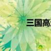 三国高达传吕布（三国高达传）