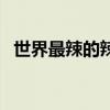 世界最辣的辣椒多少度（世界最辣的辣椒）