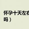 怀孕十天左右小腹会疼吗（怀孕十天小腹会痛吗）