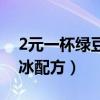 2元一杯绿豆沙冰配方视频(2元一杯绿豆沙冰配方) 2元一杯绿豆沙冰配方视频(2元一杯绿豆沙冰配方)