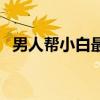 男人帮小白最后和谁在一起（男人帮小雪）