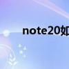 note20如何截屏（note2怎么截屏）