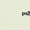 ps改字体样式（ps改字）