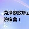 菏泽家政职业学院宿舍图片（菏泽家政职业学院宿舍）