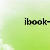 ibook一直加载（ibooks闪退）