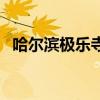 哈尔滨极乐寺庙（哈尔滨极乐寺灵异事件）
