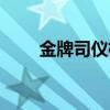金牌司仪栋仔什么价位（金牌司仪）