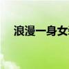 浪漫一身女装旗舰店（浪漫一身专卖店）