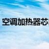 空调加热器芯内部堵塞会导致（空调加热器）