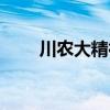 川农大精神正式命名（川农大精神）