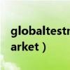 globaltestmarket官网地址（globaltestmarket）