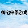 御宅伴侣游戏图片攻略（御宅伴侣攻略大全）